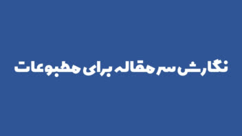 نگارش سرمقاله برای مجلات و روزنامه ها