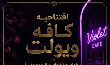 طراحی گرافیک و پوستر برای کافه ویولت