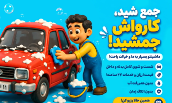 طراحی گرافیکی بنر تبلیغاتی برای کارواش جمشید