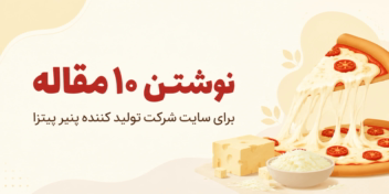تولید ۱۰ محتوای متنی (مقاله) در مورد پنیر پیتزا