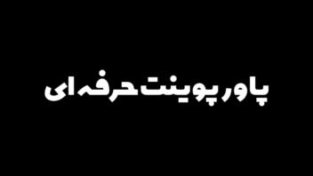 طراحی پاورپوینت حرفه ای در موضوعات مختلف- پارت1