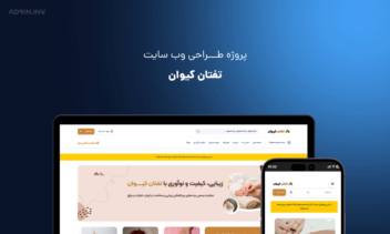طراحی و مدیریت فروشگاه آنلاین تفتان کیوان