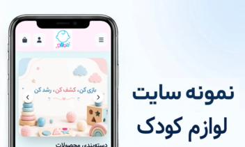 طراحی سایت فروشگاهی لوازم کودک