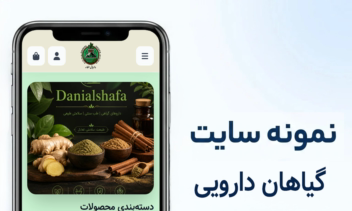 طراحی سایت فروشگاهی گیاهان دارویی