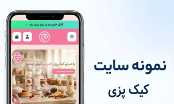 طراحی سایت فروشگاهی کیک پزی خانم میم