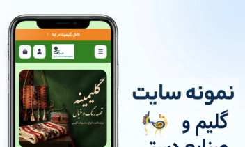 طراحی سایت فروشگاهی گلیم و صنایع دستی گلیمینه