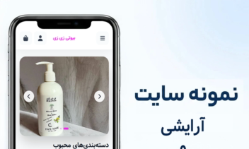 طراحی سایت فروشگاهی ارایشی بهداشتی