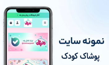 طراحی سایت فروشگاهی پوشاک کودک نینی نازپوش