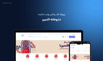 طراحی و راه‌ اندازی فروشگاه آنلاین داروخانه اکسین