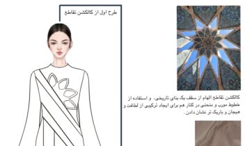 طراحی کالکشن لباس زنانه با استفاده از منبع الهام
