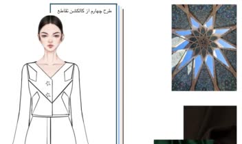 طراحی کالکشن لباس زنانه با استفاده از منبع الهام