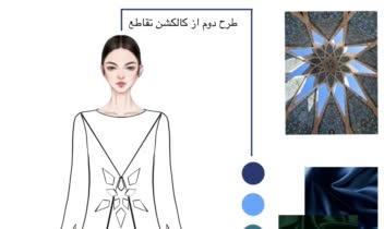 طراحی کالکشن لباس زنانه با استفاده از منبع الهام
