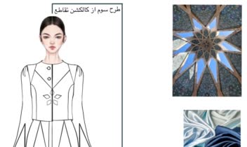 طراحی کالکشن لباس زنانه با استفاده از منبع الهام