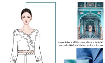 طراحی لباس زنانه با استفاده از منبع الهام