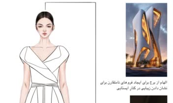 طراحی لباس زنانه با استفاده از منبع الهام