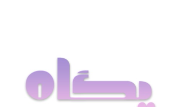 طراحی لوگو در زمینه سیمونی به اسم پگاه