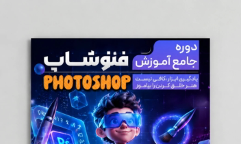 طراحی پوستر اختصاصی آموزش فتوشاپ