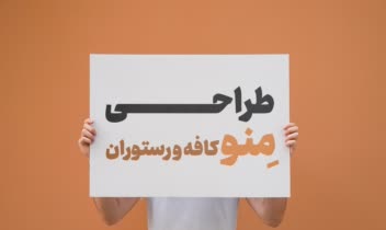 طراحــــــــــــی منو کافه و رستوران