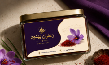 نمونه طراحی لیبل محصول (زعفران)