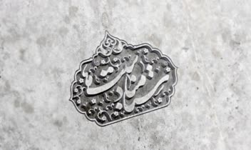 طراحی لوگو / لوگوتایپ (بخش دوم)