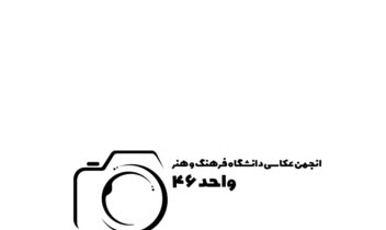 طراحی لوگو انجمن عکاسی دانشگاه فرهنگ و هنر تهران