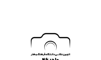 طراحی لوگو انجمن عکاسی دانشگاه فرهنگ و هنر تهران