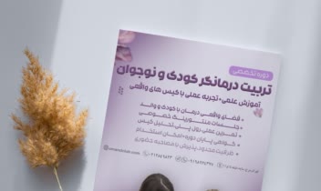 طراحی پوستر تربیت درمانگر کودک و نوجوان