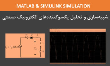 شبیه‌سازی یکسوکننده‌های الکترونیک قدرت با Simulink/MATLAB