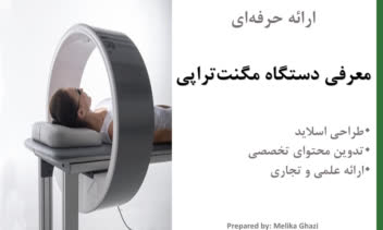 ارائهٔ حرفه‌ای: معرفی دستگاه مگنت‌تراپی