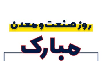 طراحی و اجرای بنر های تبریک مناسبتی