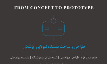 طراحی و ساخت دستگاه نبولایزر پزشکی
