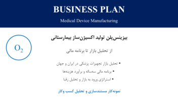 بیزینس‌پلن تولید دستگاه اکسیژن‌ساز بیمارستانی