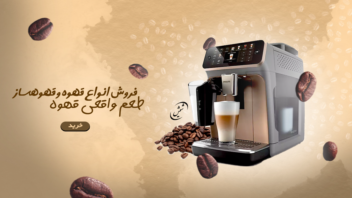 بنر وبسایت فروش انواع قهوه ساز