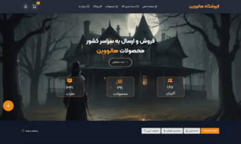 طراحی سایت فروشگاهی محصولات هالووین