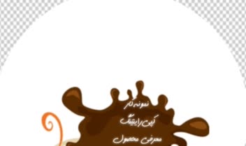 نمونه‌کار کپی‌رایتینگ  کمپین معرفی محصول «شکلات کاراملی»
