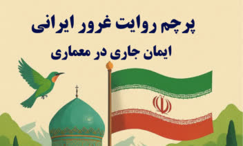 پوستر روایت غرور ایرانی در یک قاب زیبا