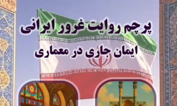 پوستر درباره روایت غرور ایرانی و ایمان جاری در معماری می باشد