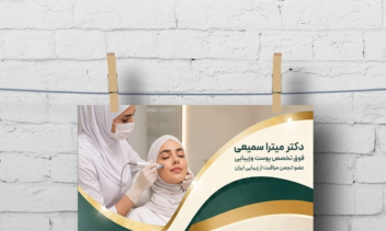 طراحی تراکت کیلینیک  زیبایی صدف