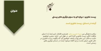 تاثیر زیست فناوری نوین در زندگی