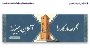 طراحی مجموعه بنر سایت مارکار یزد