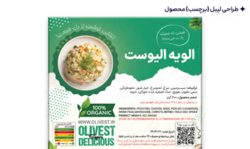 طراحی لیبل (برچسب) محصول الویه الیوست