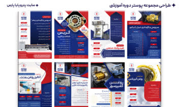 طراحی مجموعه پوسترهای دوره های آموزشی پتروپایا