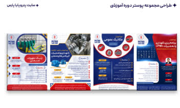 طراحی مجموعه پوسترهای دوره های آموزشی پتروپایا