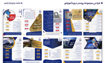 طراحی مجموعه پوسترهای دوره های آموزشی پتروپایا