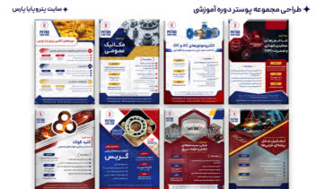 طراحی مجموعه پوسترهای دوره های آموزشی پتروپایا