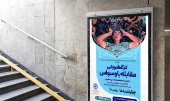 طراحی پوستر و بنر تبلیغاتی کارگاه آموزشی