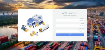 سیستم فروش و انبار‌داری تحت وب