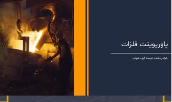 نمونه کار : پاور پوینت حرفه ای فلزات