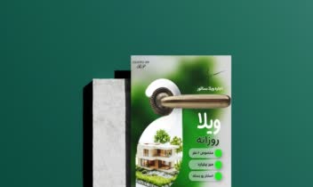 تراکت تبلیغاتی اجاره روزانه ویلا