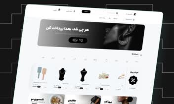 - طراحی سایت فروشگاهی اکسسوری -